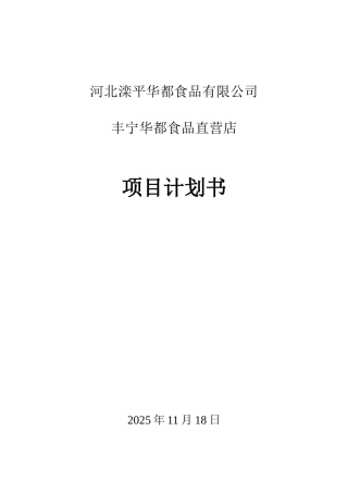 丰宁食品直营店项目计划书