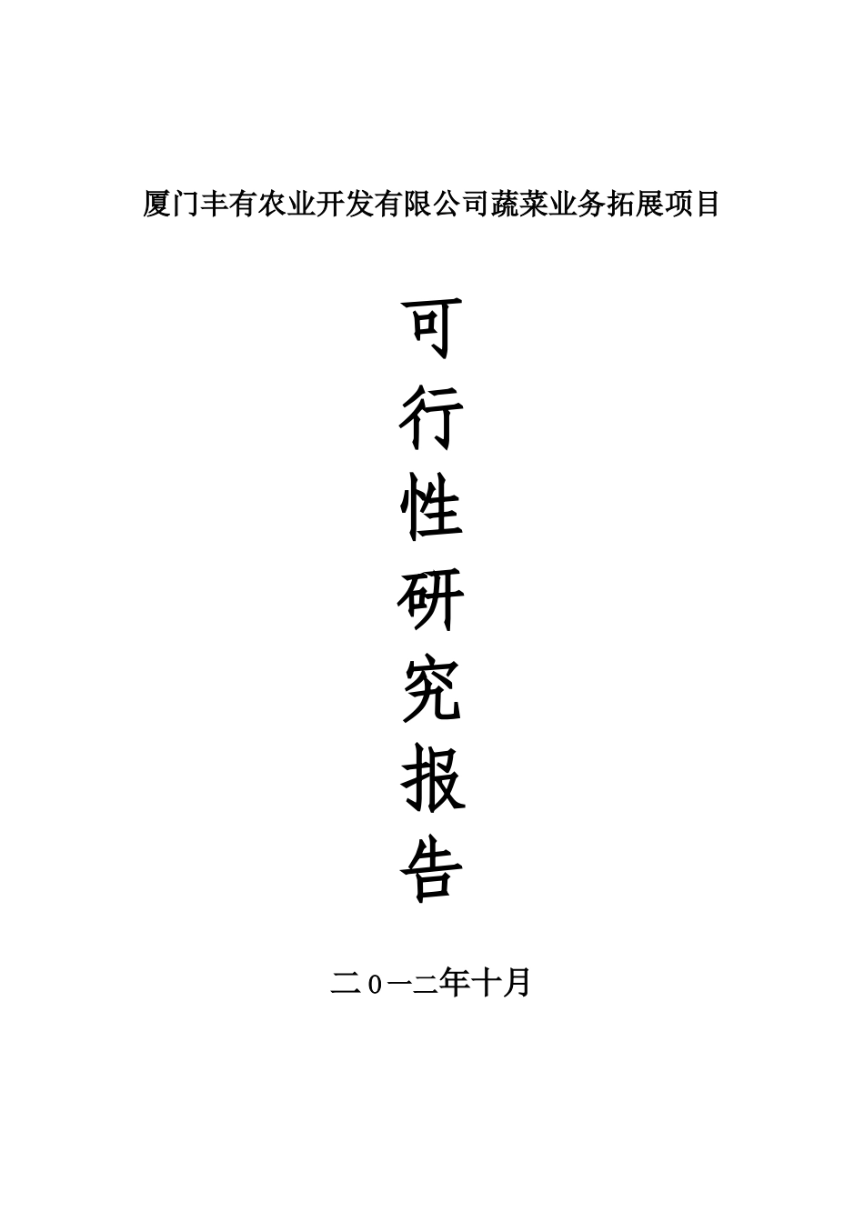丰有农业开发有限公司蔬菜业务拓展项目可行性研究报告_第2页