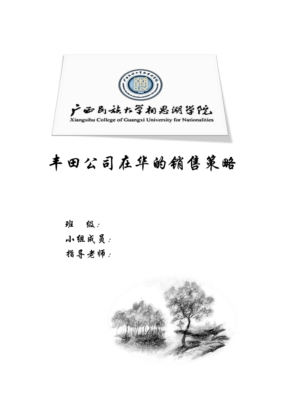 丰田公司对华营销策略研究本科论文_第1页