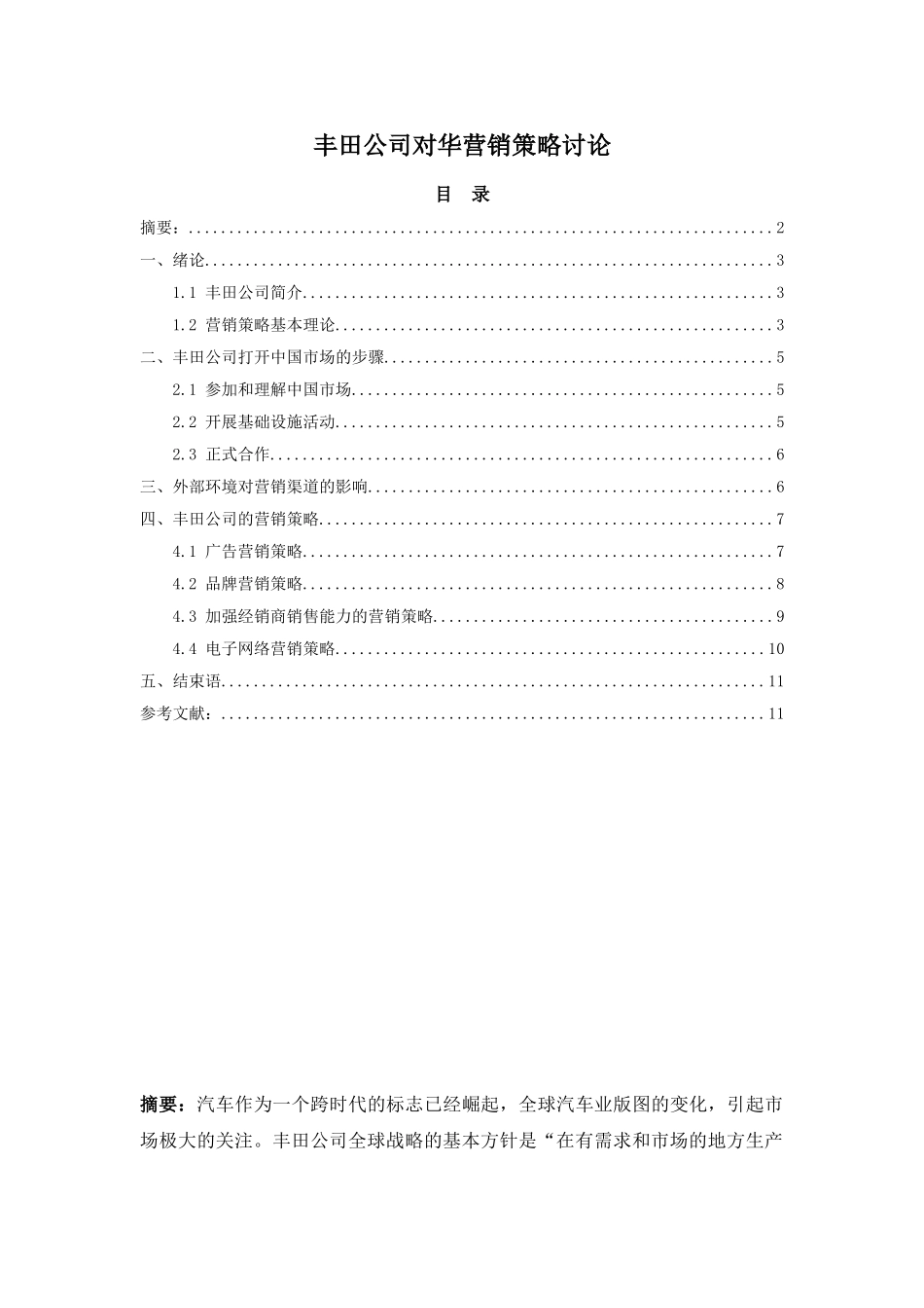 丰田公司对华营销策略研究本科论文_第2页