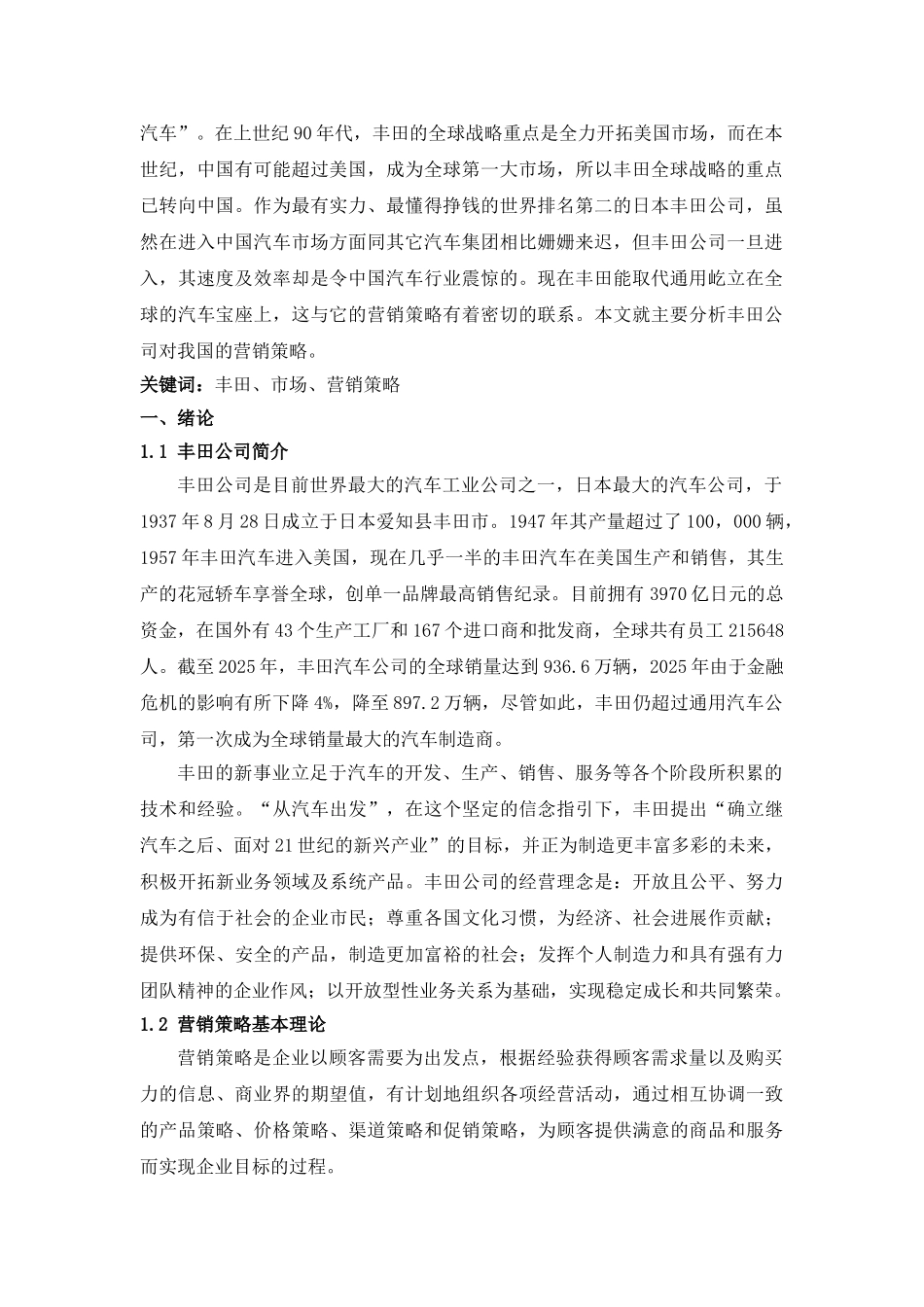 丰田公司对华营销策略研究本科论文_第3页