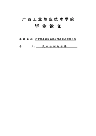 丰田凯美瑞发动机故障检测与维修分析汽修学士学位论文