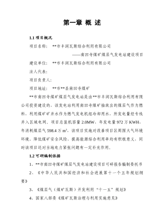 丰润瓦斯综合利用有限公司可行性研究报告书