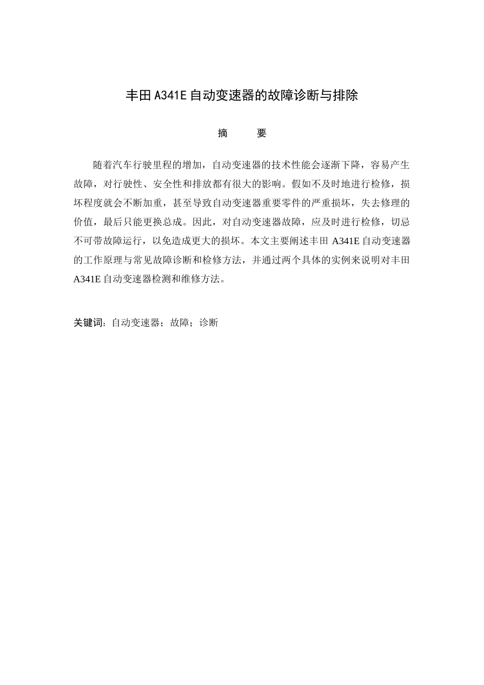 丰田A341E自动变速器的故障诊断与排除_第2页