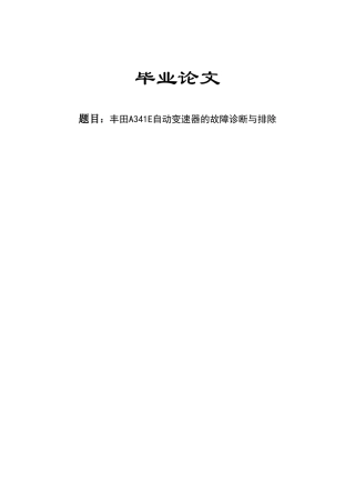 丰田A341E自动变速器的故障诊断与排除
