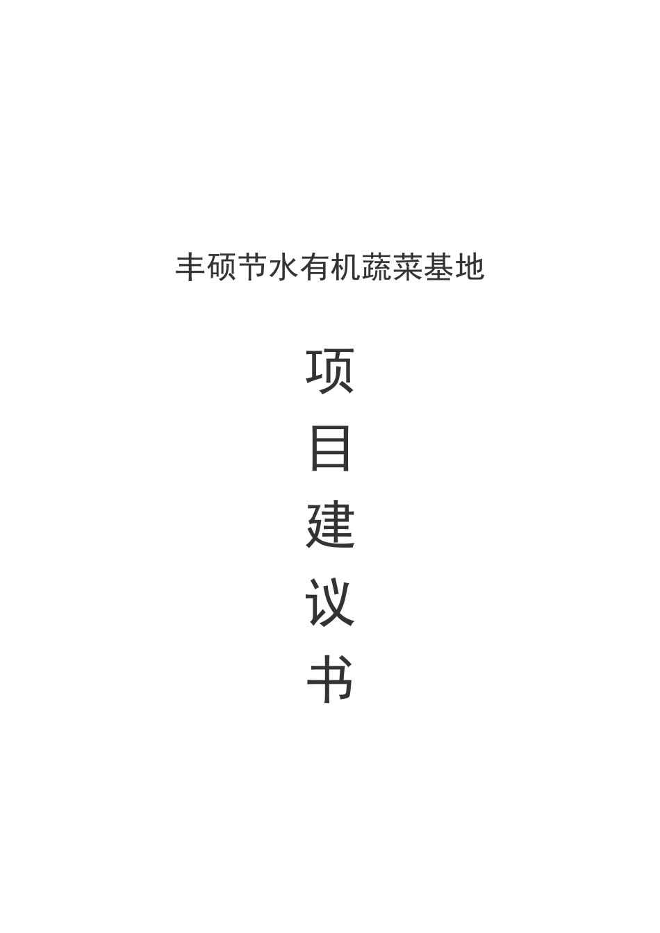 丰硕节水有机蔬菜基地项目建议书_第2页