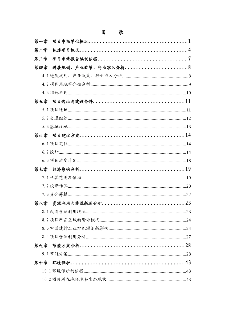 丰臣丽晶商务楼建设项目项目申请报告_第1页