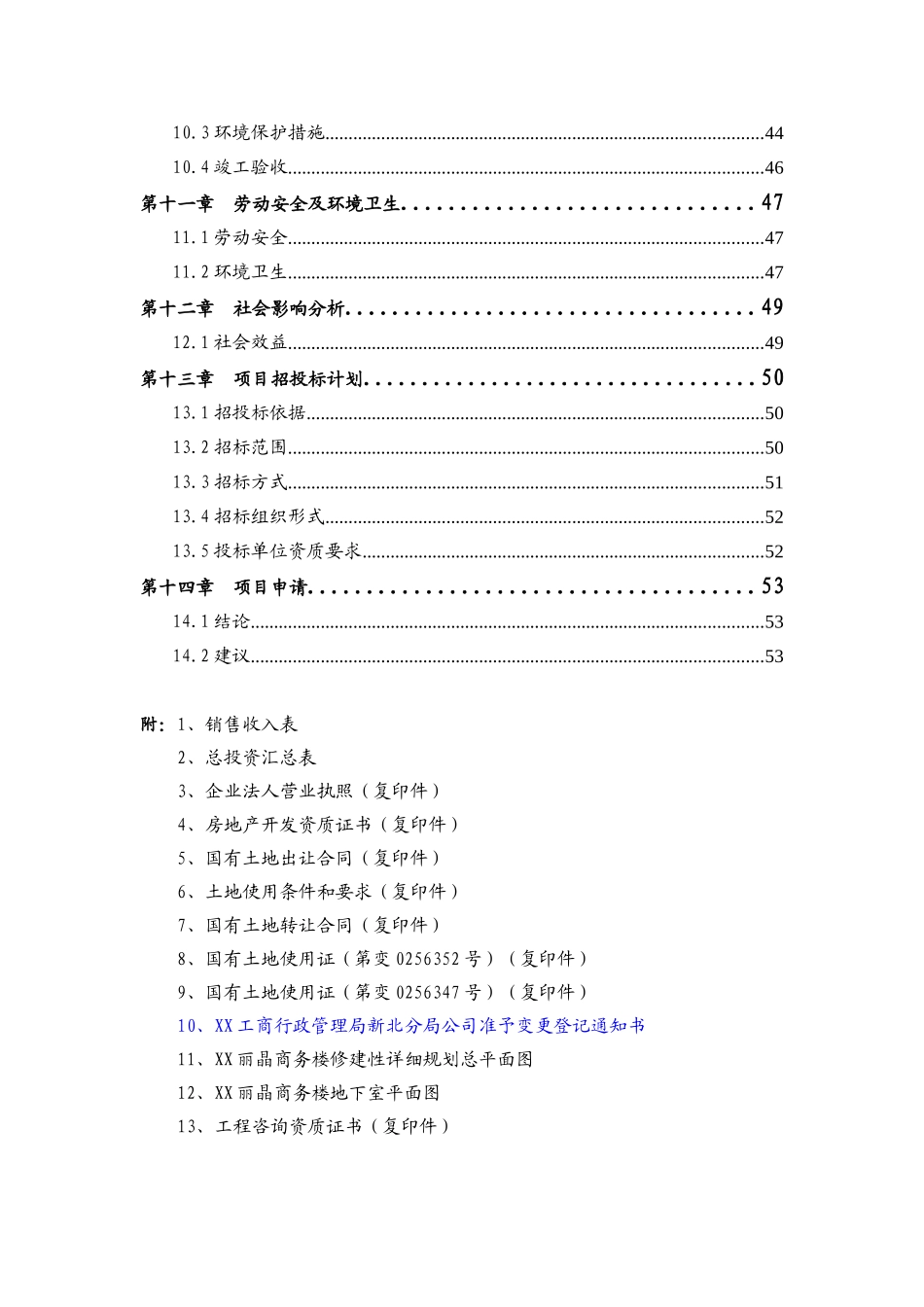 丰臣丽晶商务楼建设项目项目申请报告_第2页