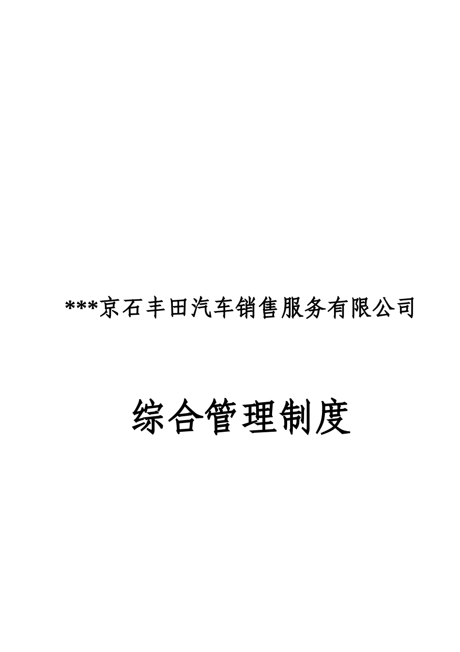丰田汽车销售服务公司综合管理制度_第2页