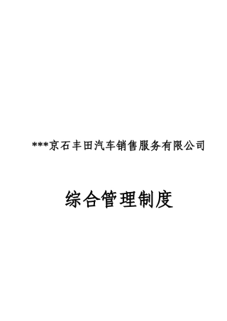 丰田汽车销售服务公司综合管理制度制度规范