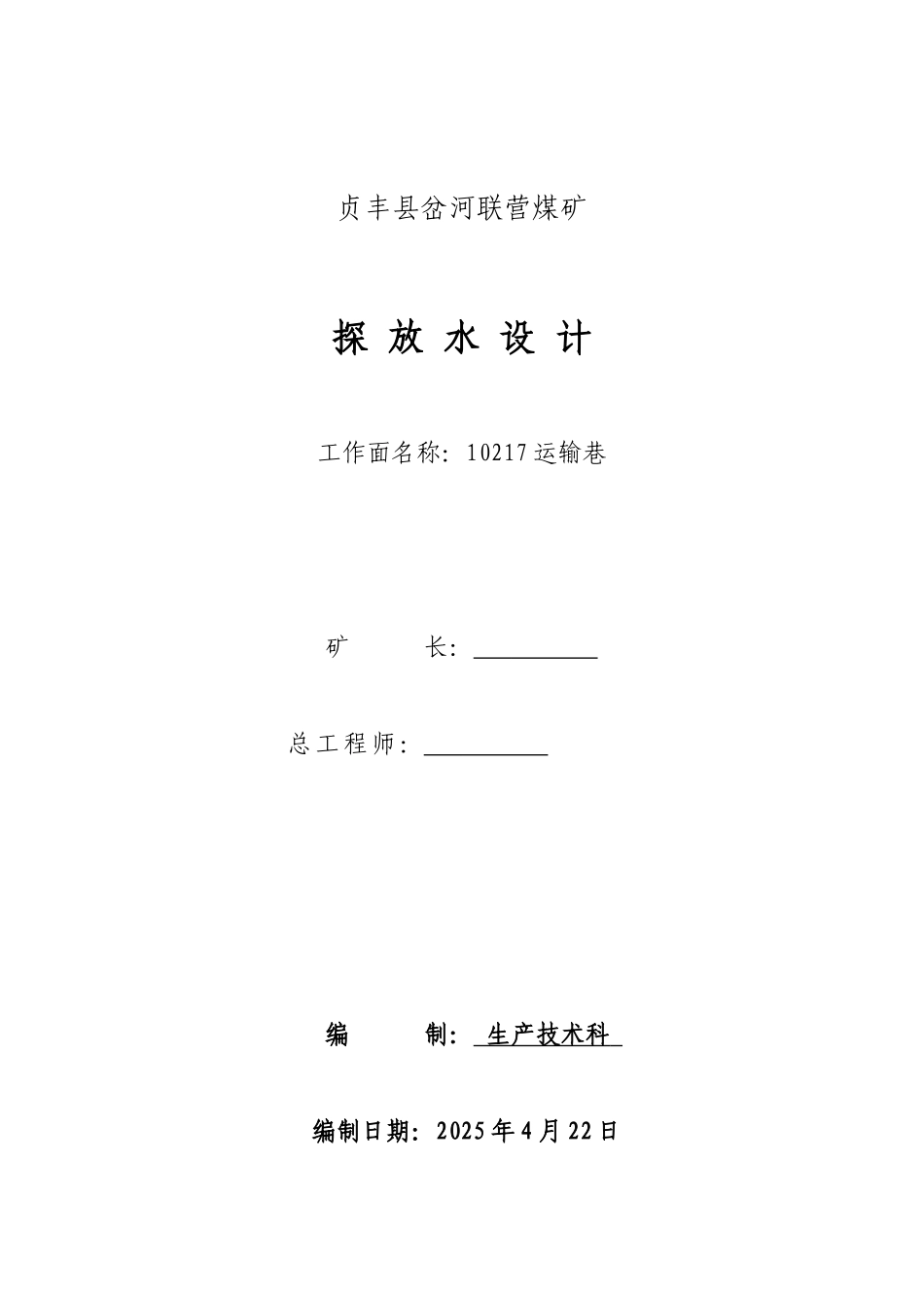 丰贞县岔河联营煤矿217运输巷探放水设计大学论文_第1页