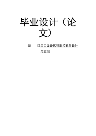 串口设备远程监控软件设计与实现毕业设计