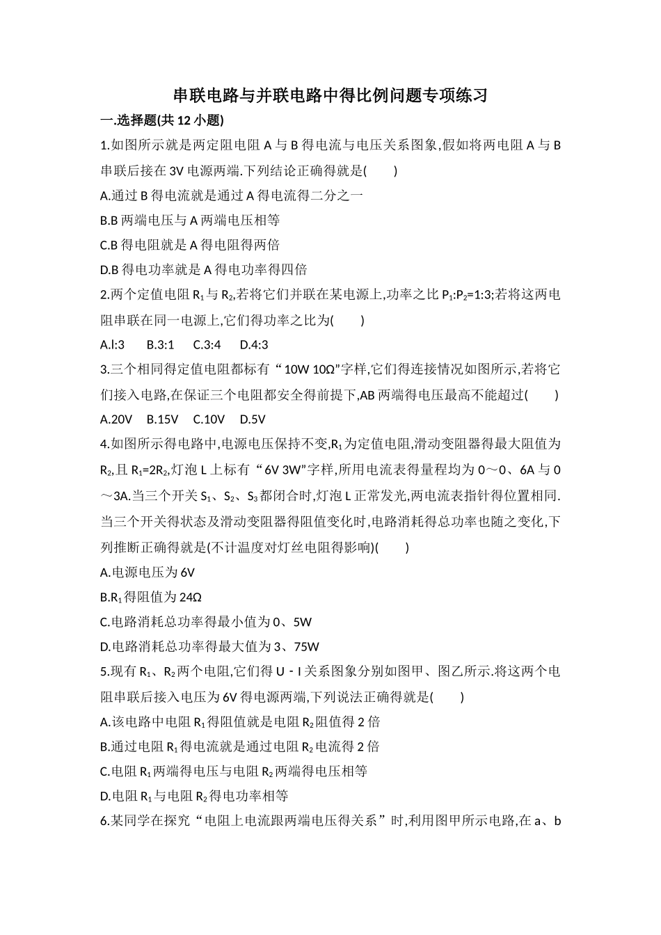 串联电路与并联电路中的比例问题专项练习_第1页