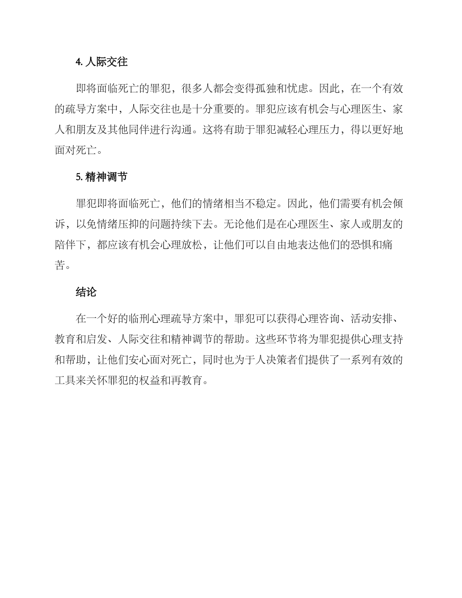 临刑心理疏导方案_第2页