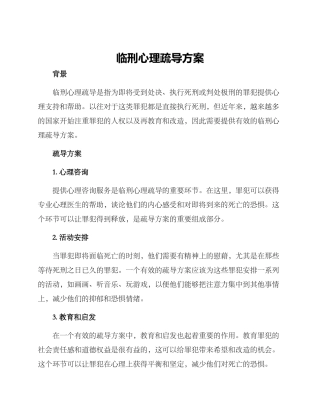 临刑心理疏导方案