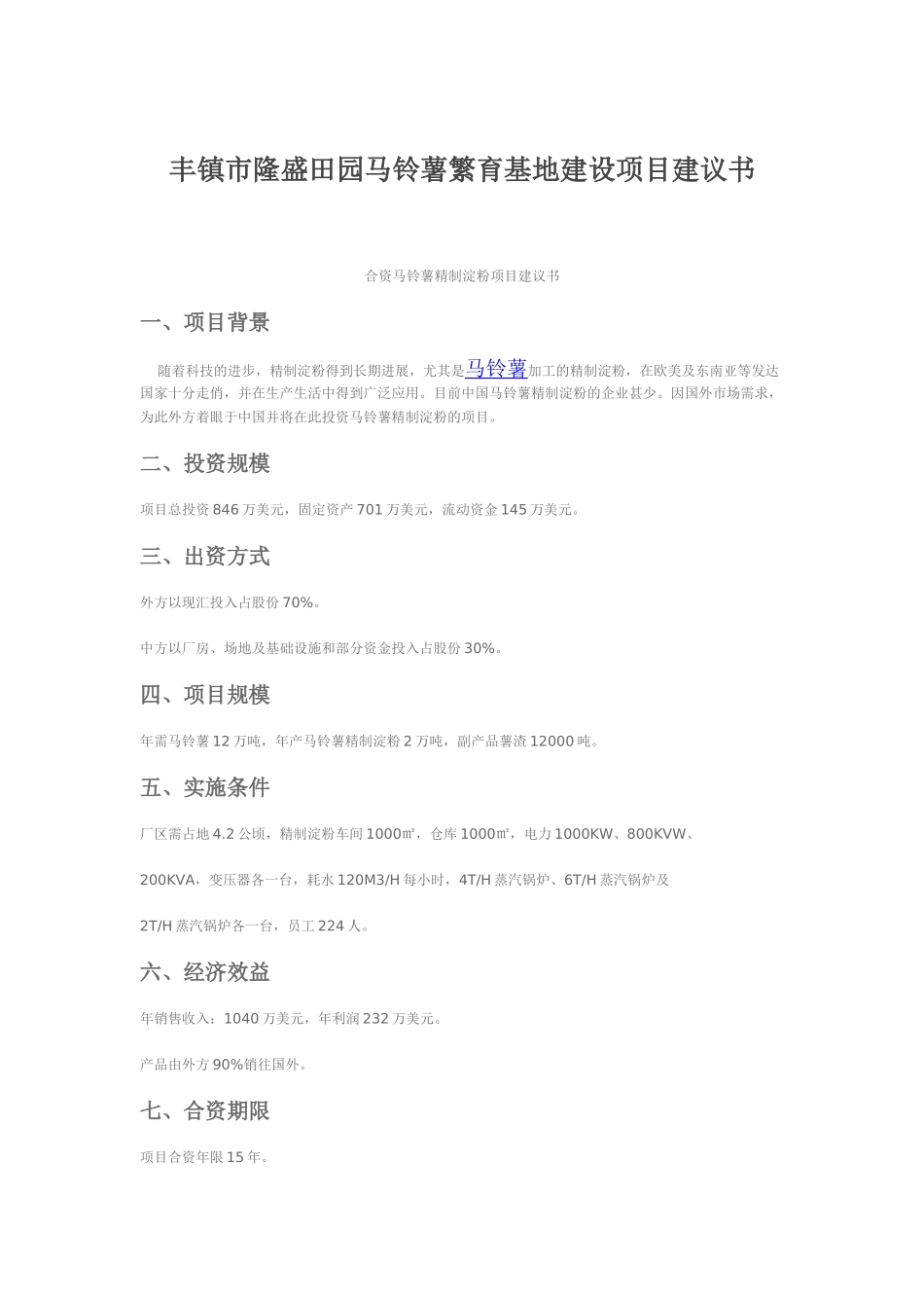 丰镇市隆盛田园绿色农业专业合作社马铃薯产业化经营项目建议书_第2页