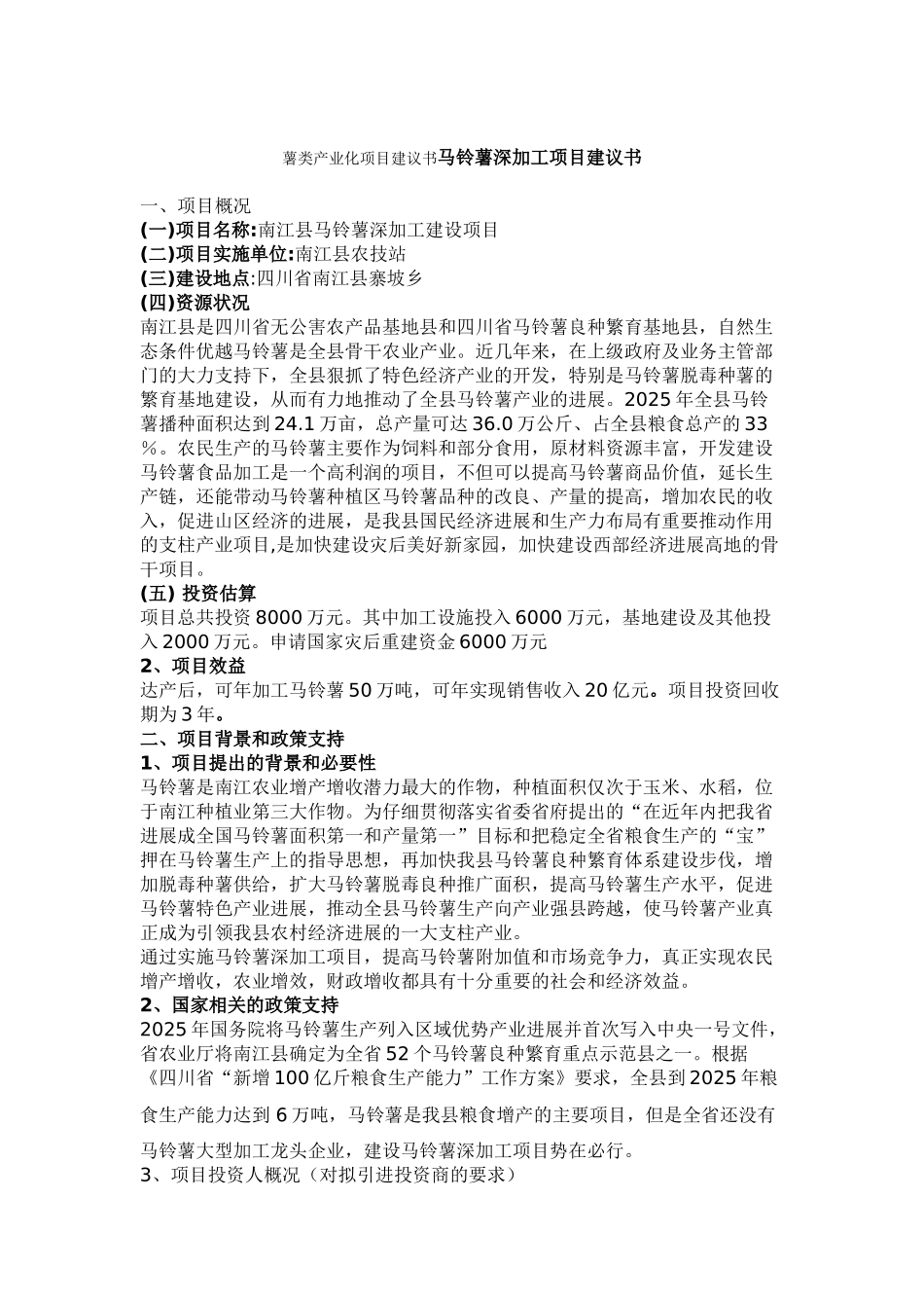 丰镇市隆盛田园绿色农业专业合作社马铃薯产业化经营项目建议书_第3页