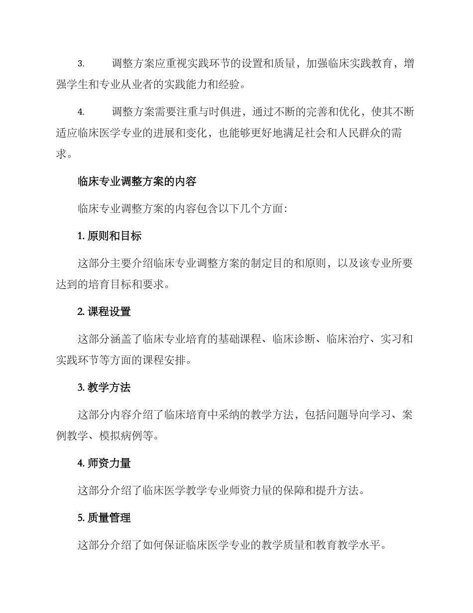 临床专业调整方案_第2页