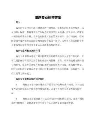 临床专业调整方案