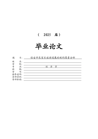 临安市农家乐旅游发展的制约因素分析本科学位论文