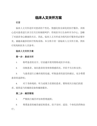 临床人文关怀方案