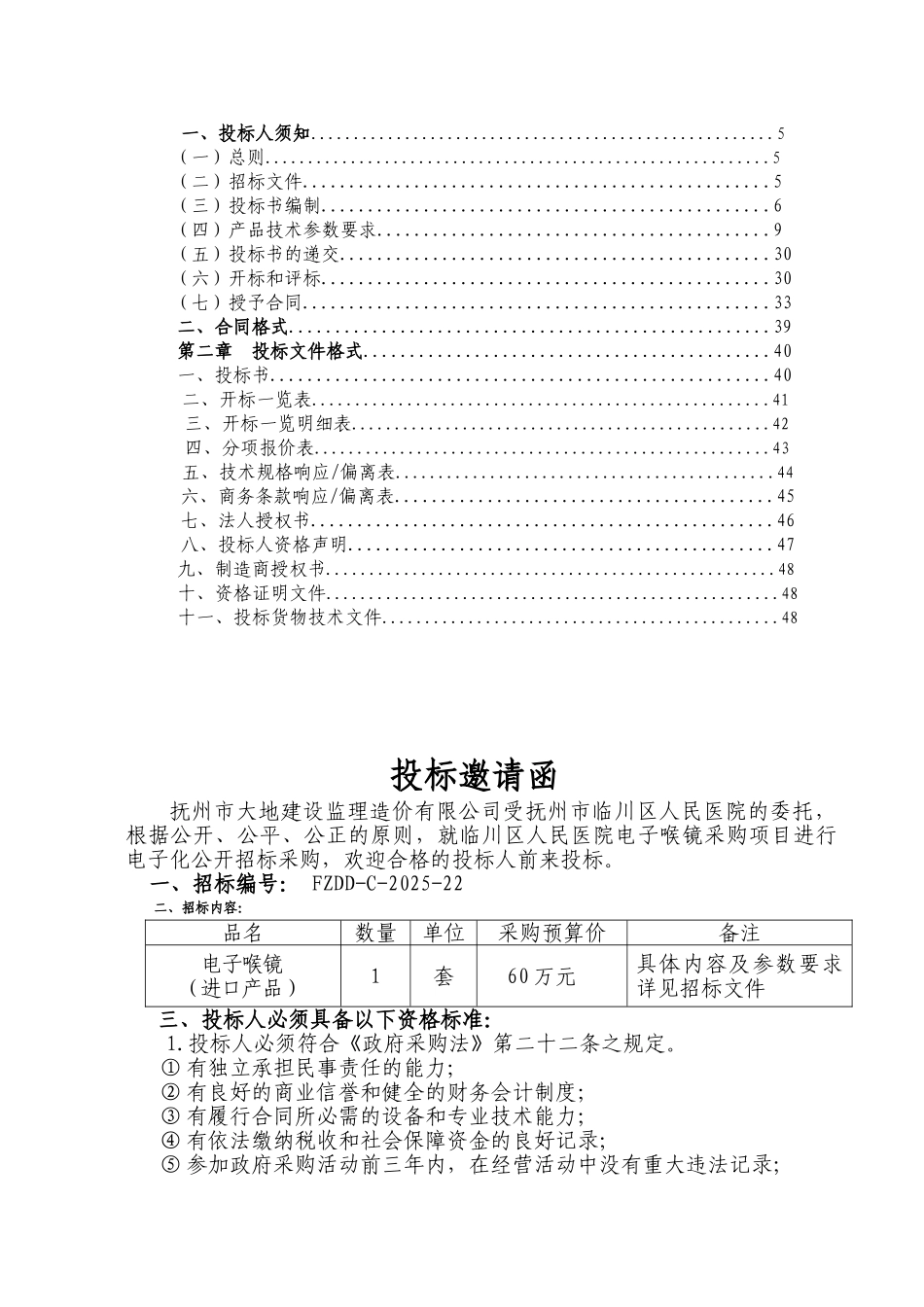 临川区人民医院电子喉镜采购招标文件_第2页