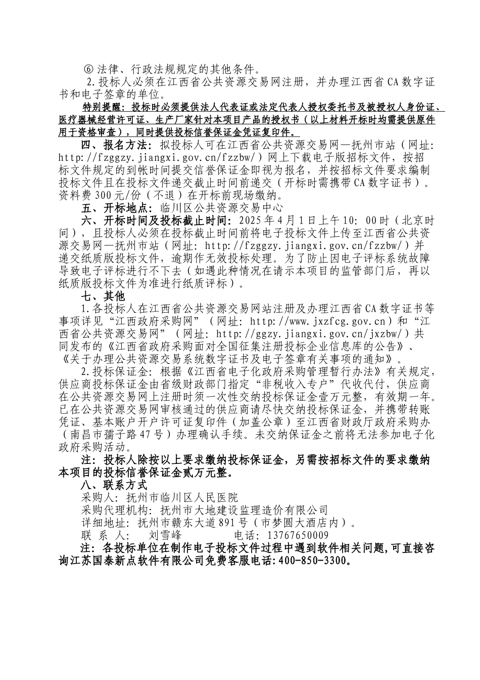 临川区人民医院电子喉镜采购招标文件_第3页