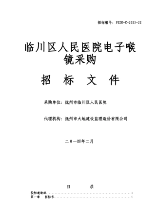 临川区人民医院电子喉镜采购招标文件