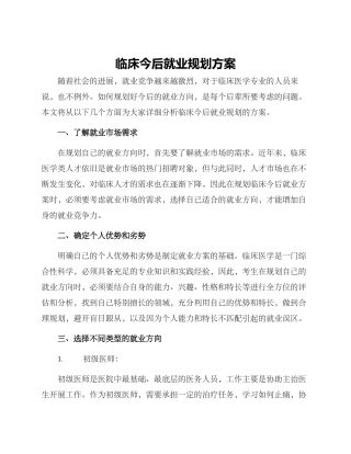 临床今后就业规划方案