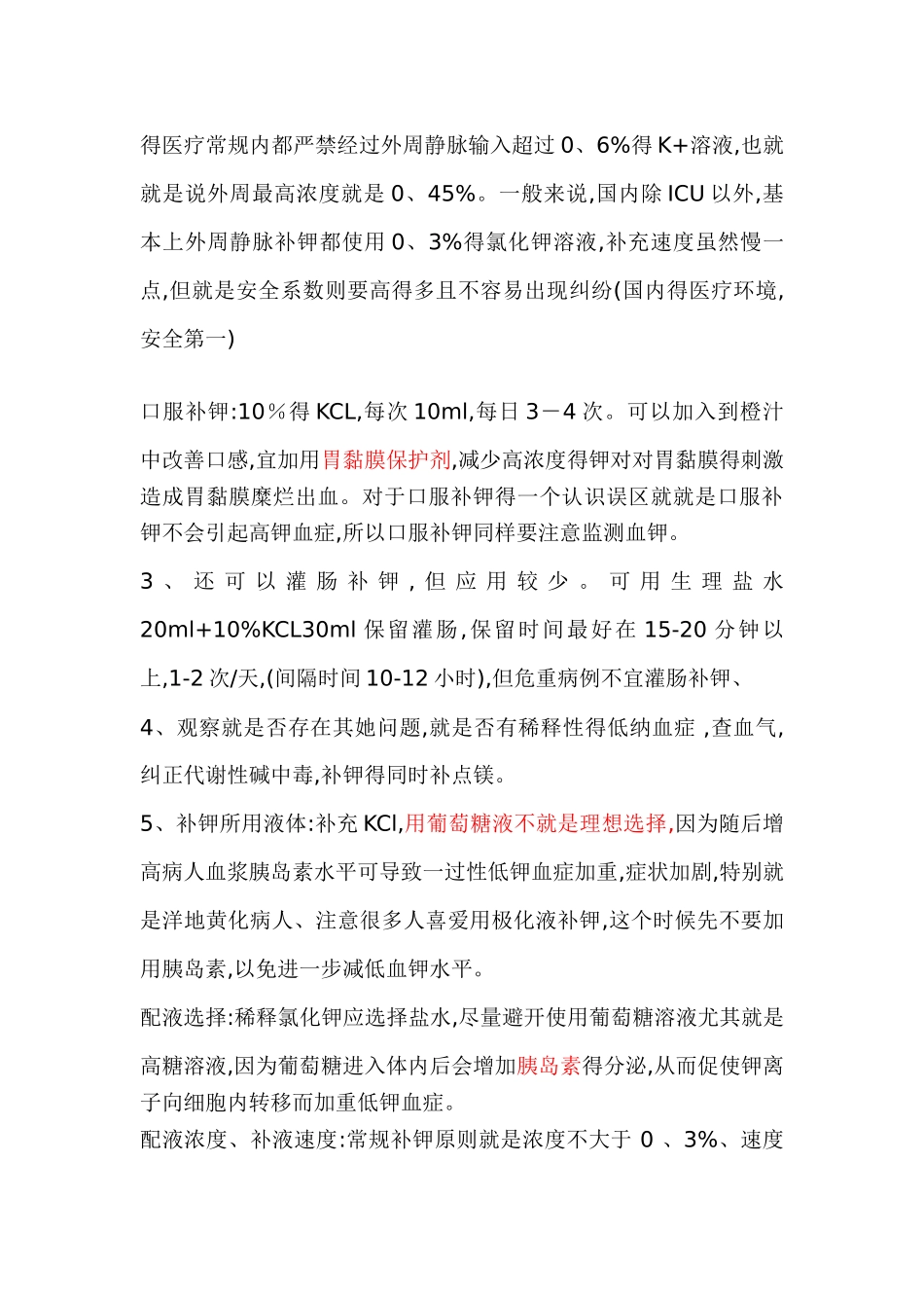 临床中补钾方法与注意事项_第3页