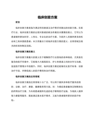 临床创意方案