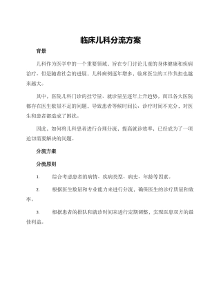 临床儿科分流方案