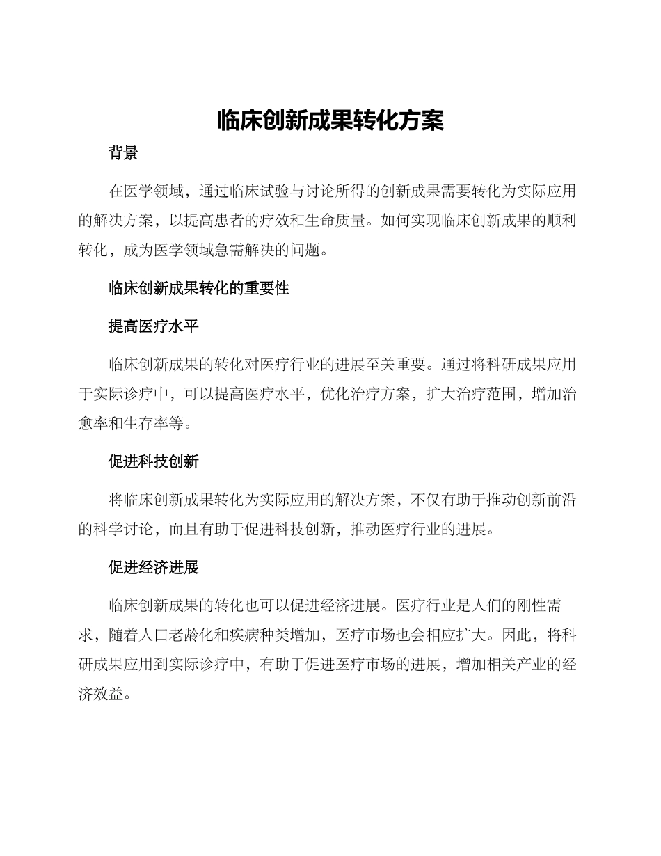 临床创新成果转化方案_第1页