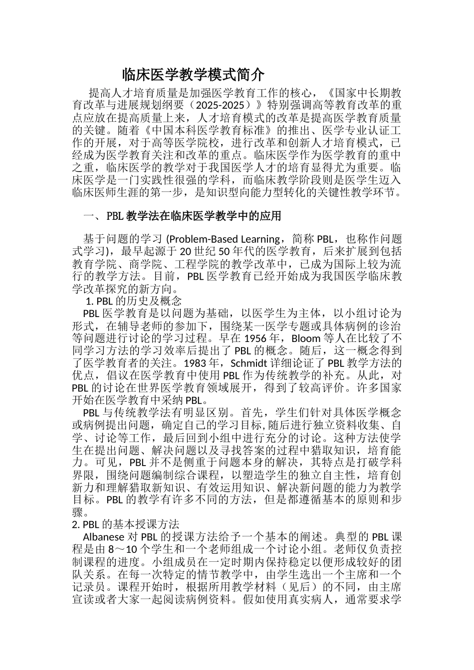 临床医学教学模式_第1页