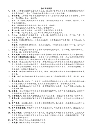 临床医学概要完整版