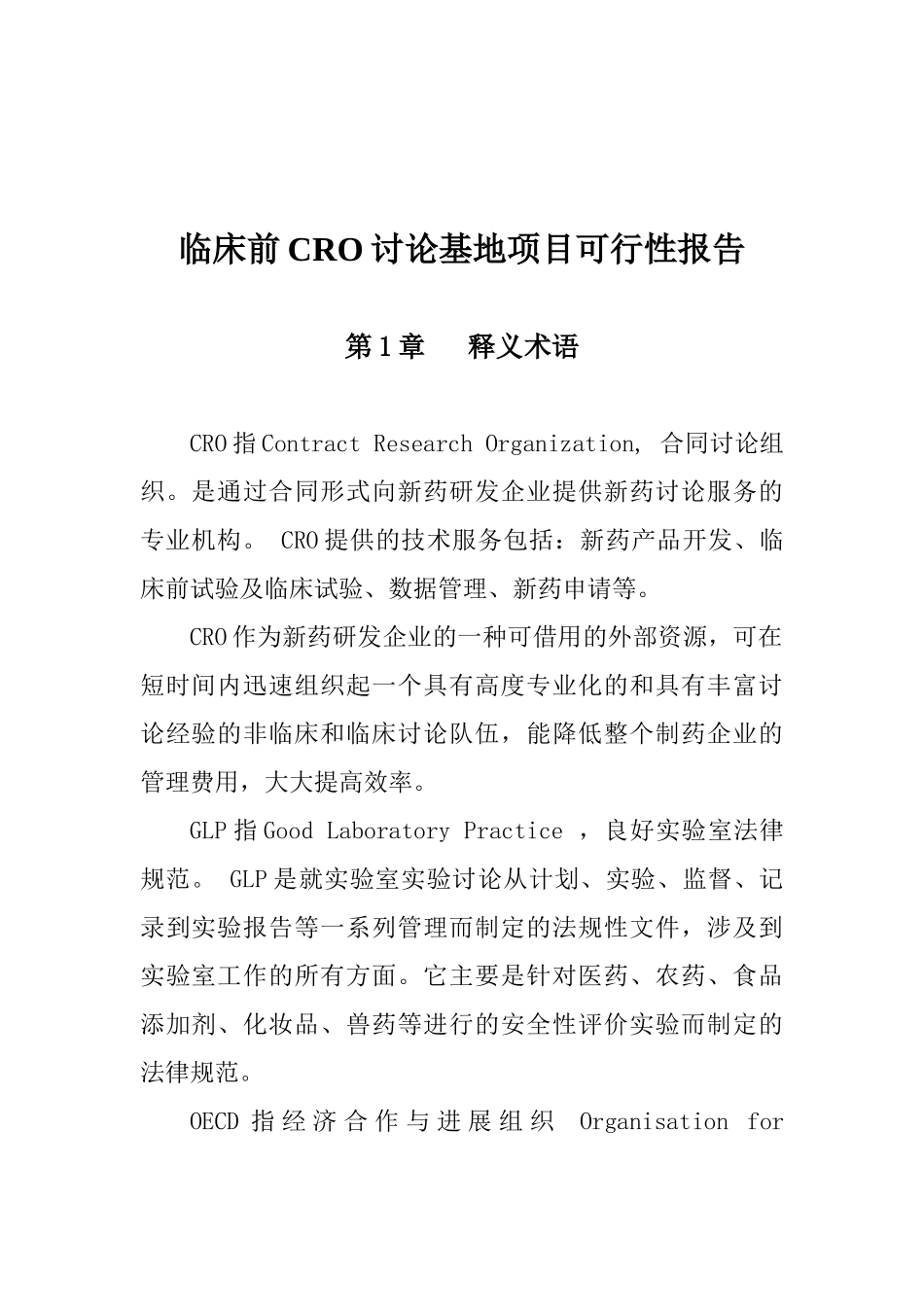 临床前CRO研究基地项目可行性报告_第2页