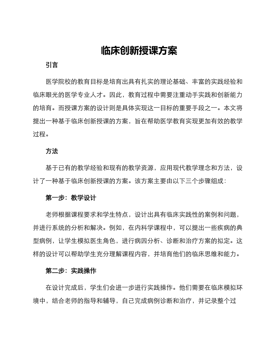 临床创新授课方案_第1页