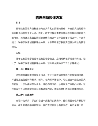 临床创新授课方案