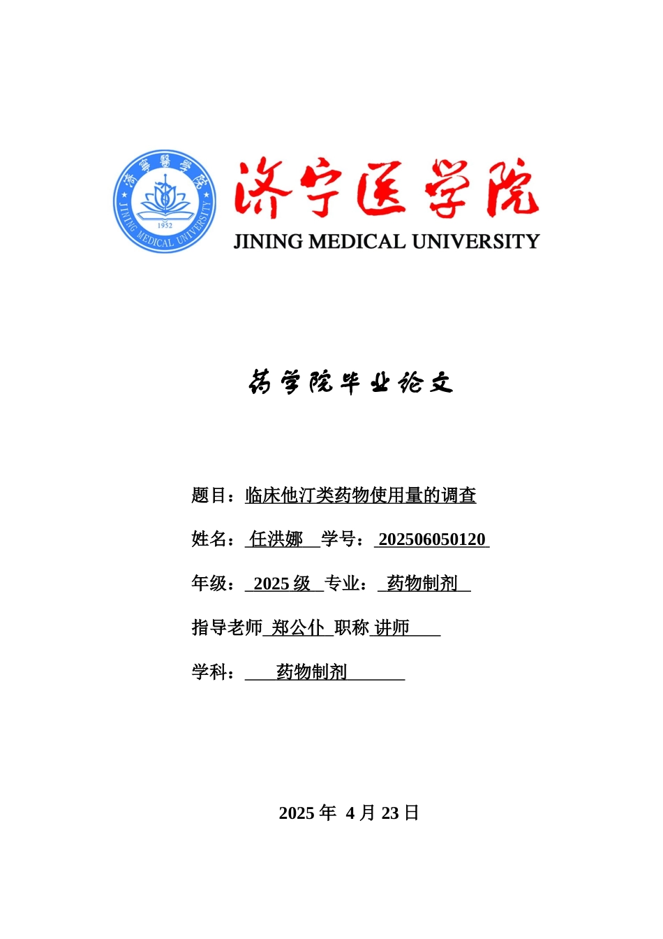 临床他汀类药物使用量的调查-药学-初稿本科学位论文_第1页