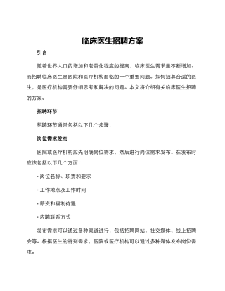 临床医生招聘方案