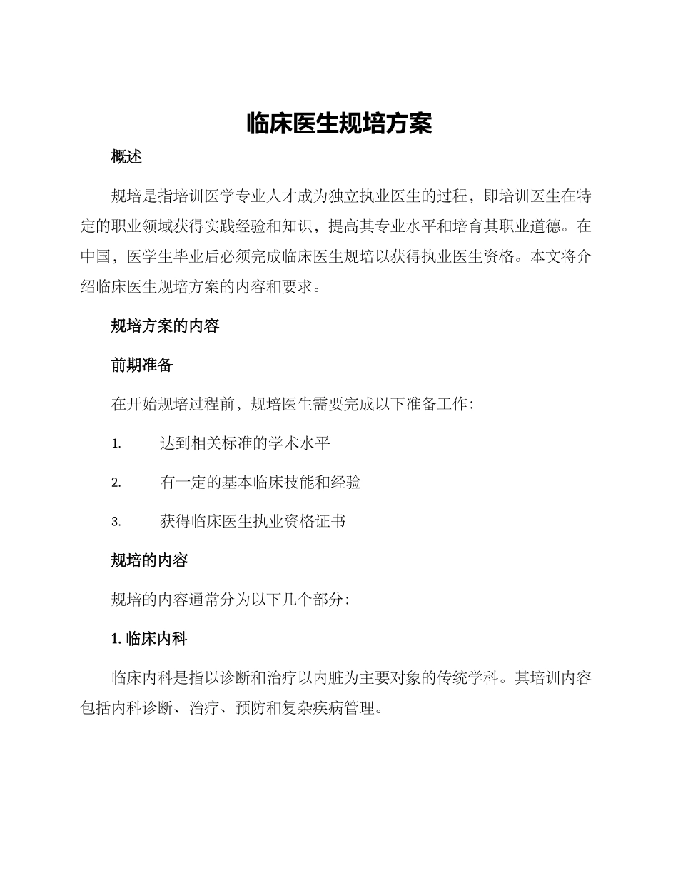 临床医生规培方案_第1页