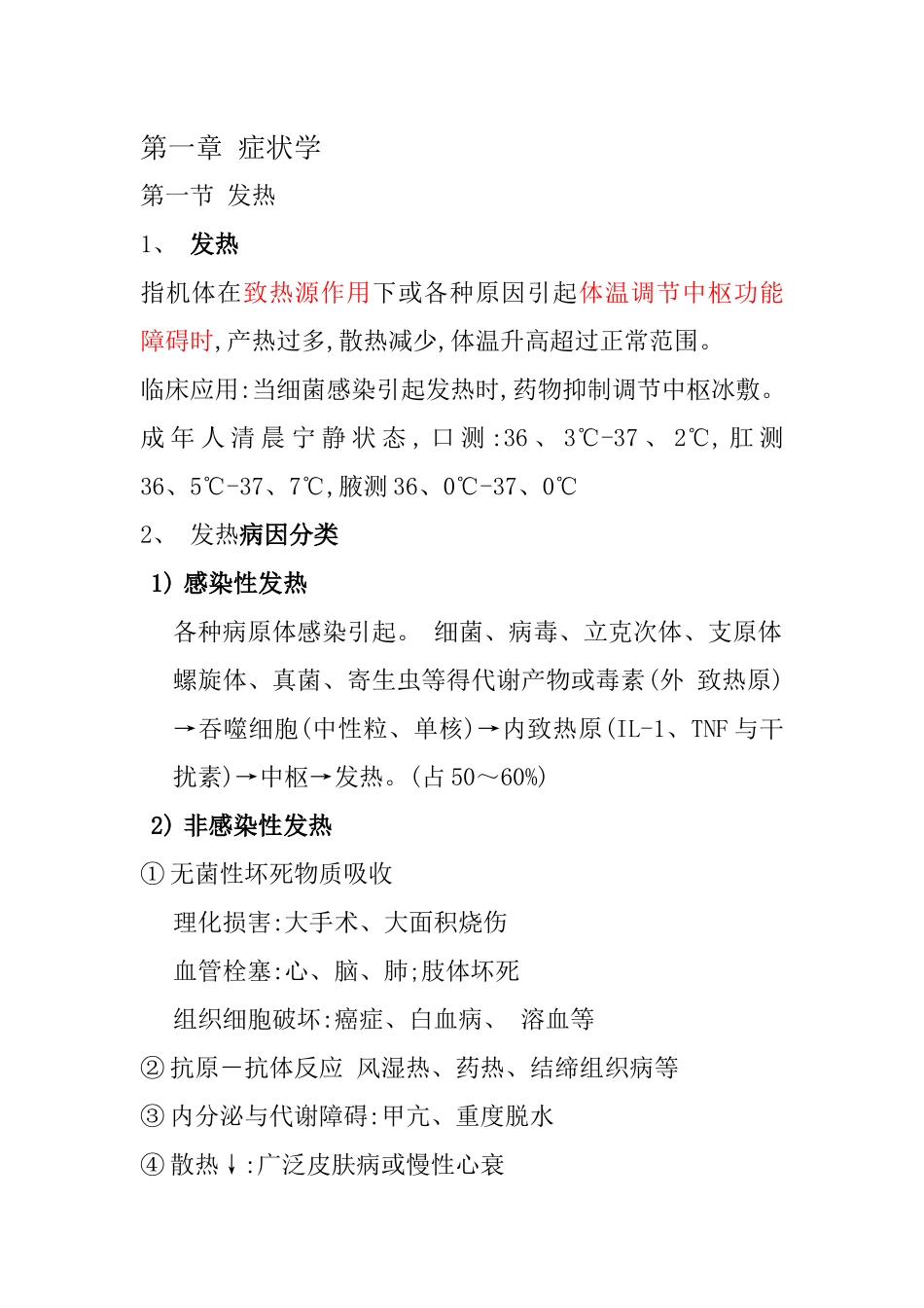 临床医学概论知识点_第1页