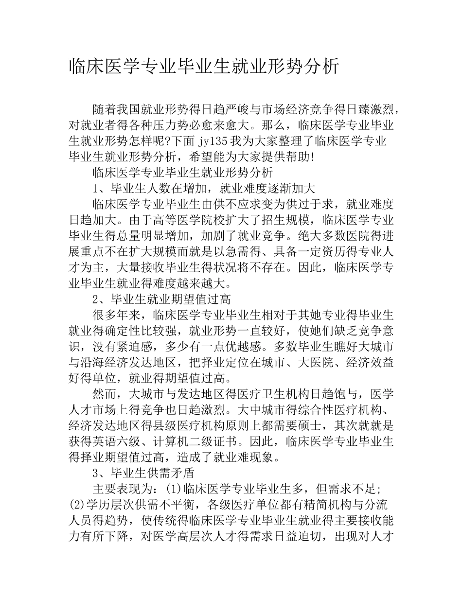 临床医学专业毕业生就业形势分析_第1页