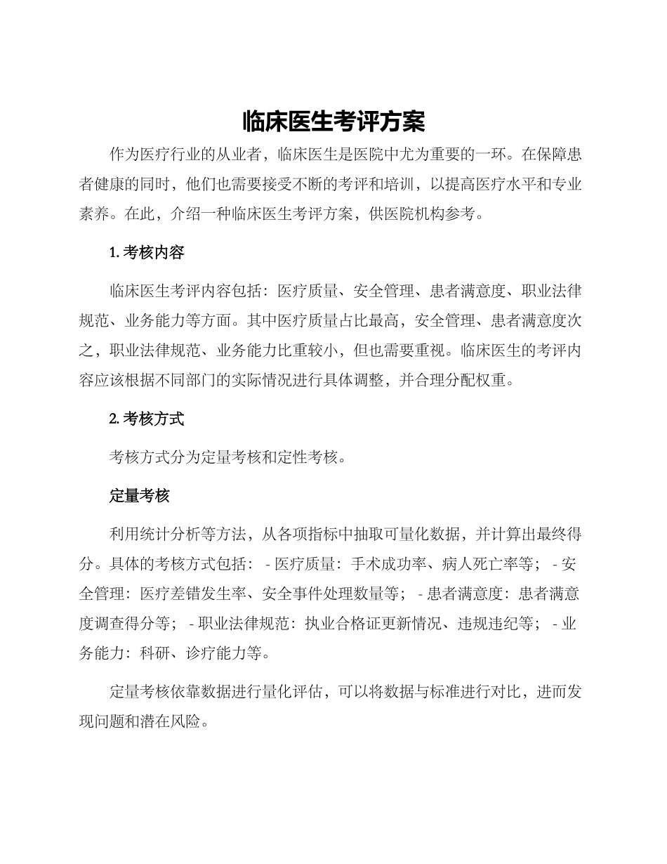 临床医生考评方案_第1页