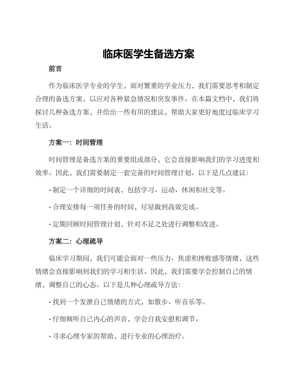 临床医学生备选方案_第1页