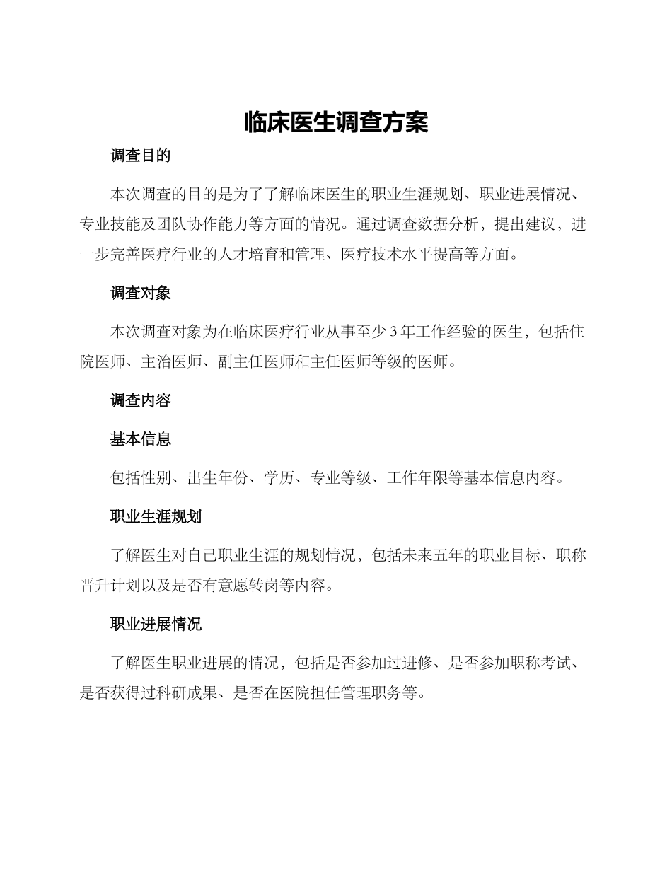 临床医生调查方案_第1页