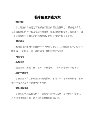 临床医生调查方案