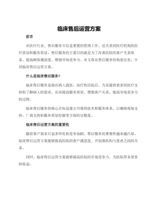 临床售后运营方案