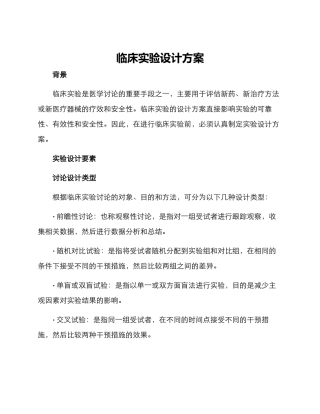 临床实验设计方案