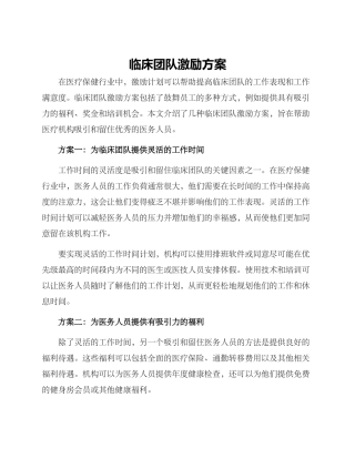 临床团队激励方案